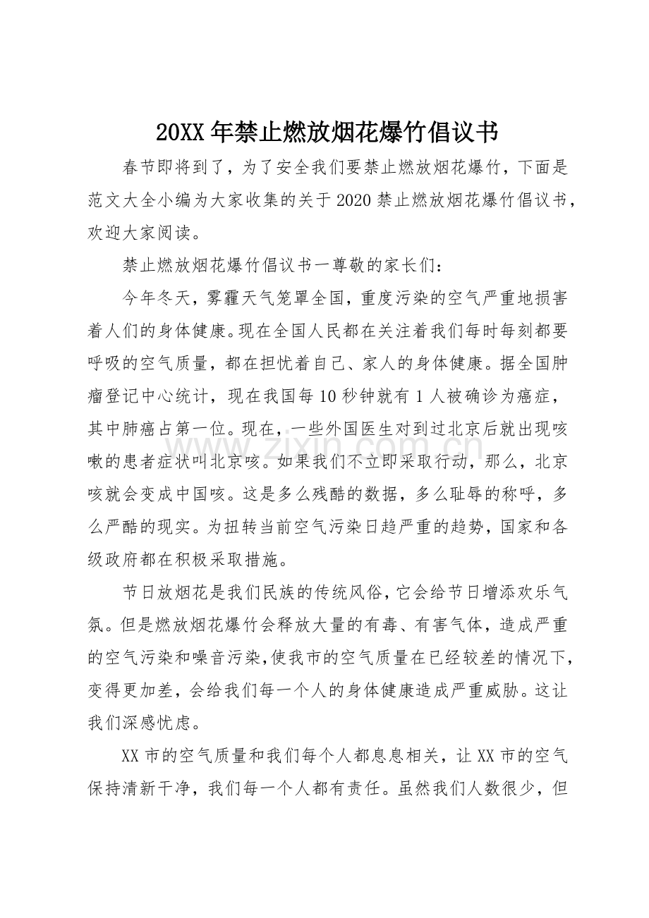 20XX年禁止燃放烟花爆竹倡议书范文大全(2).docx_第1页