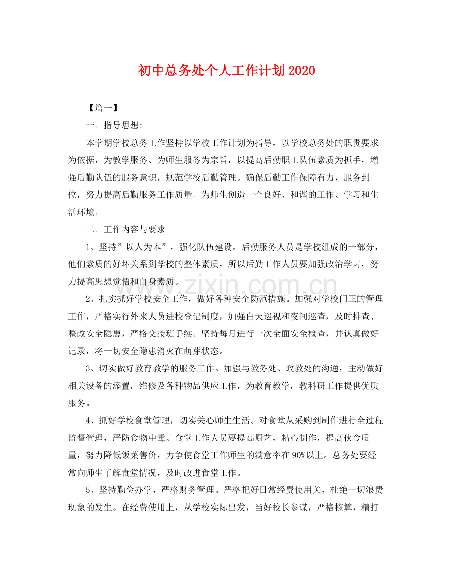 初中总务处个人工作计划2020 .docx_第1页