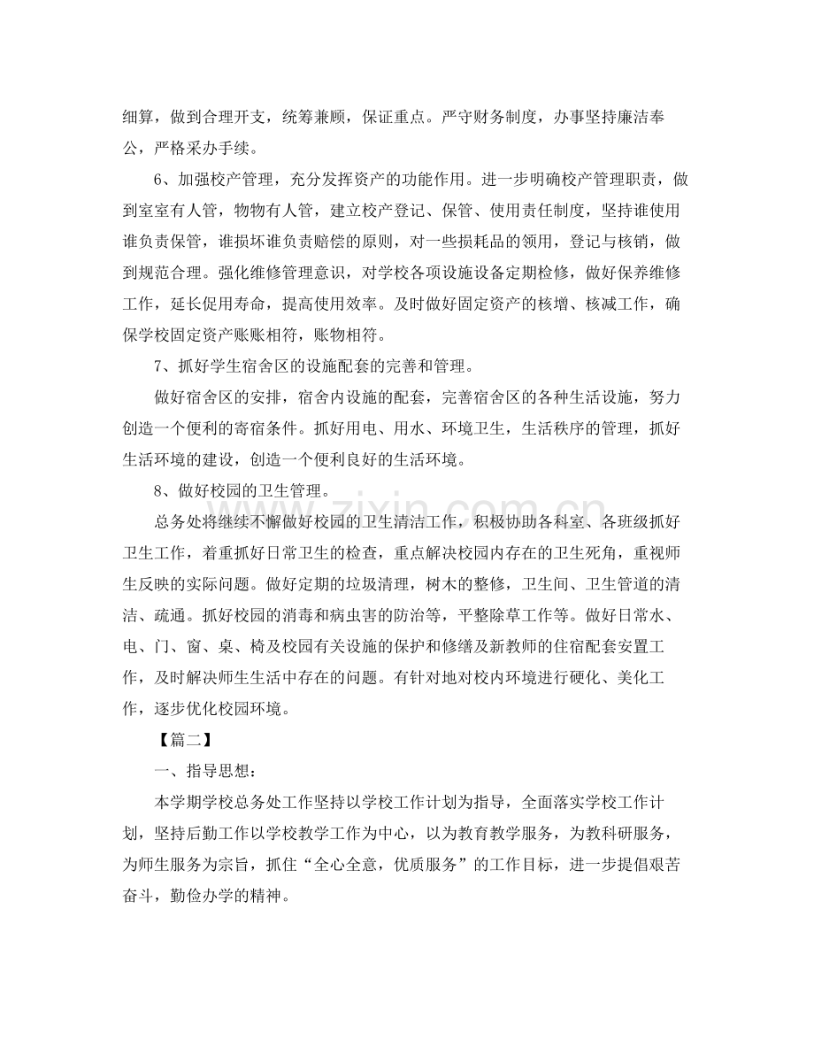 初中总务处个人工作计划2020 .docx_第2页