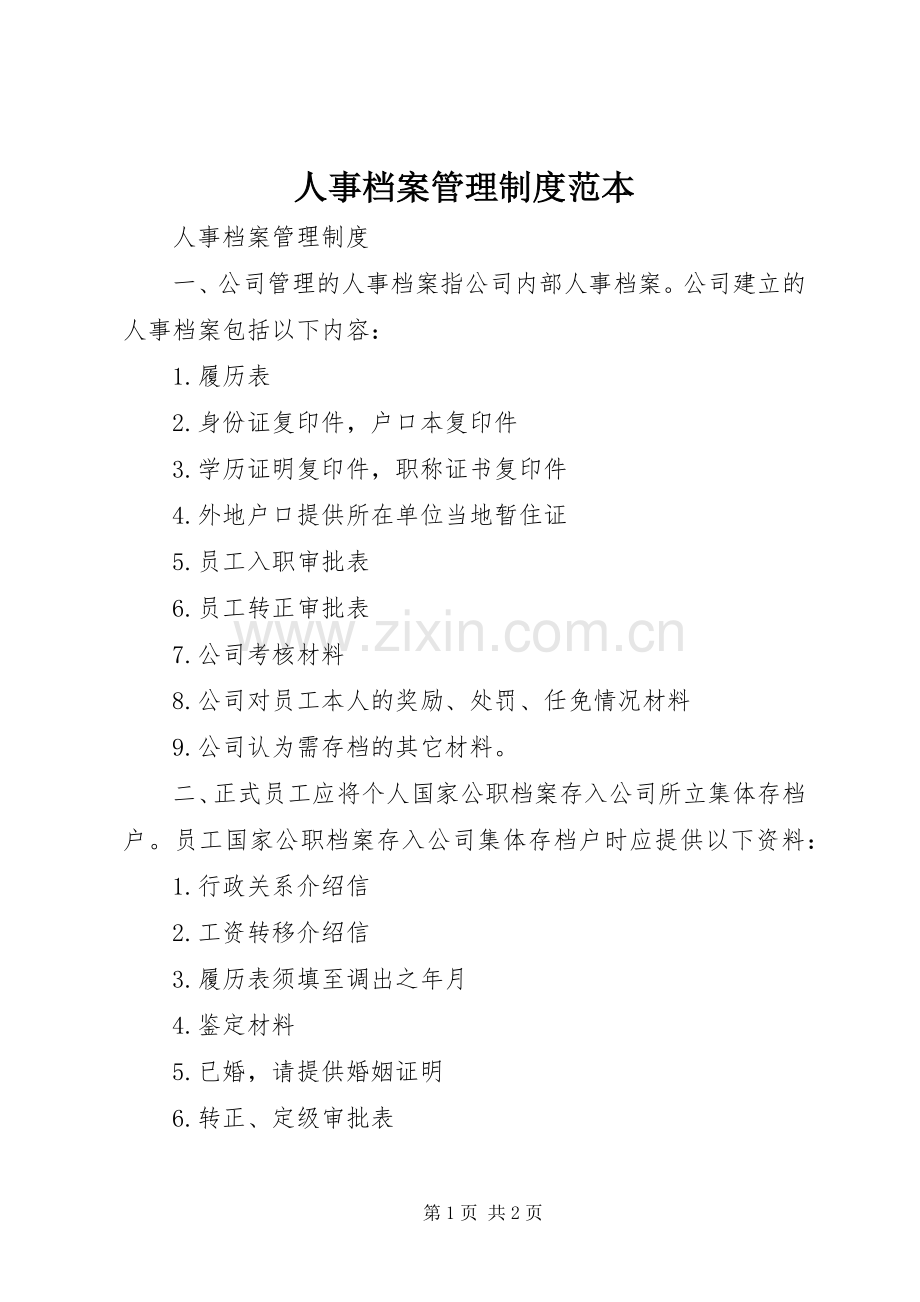 人事档案管理规章制度范本.docx_第1页