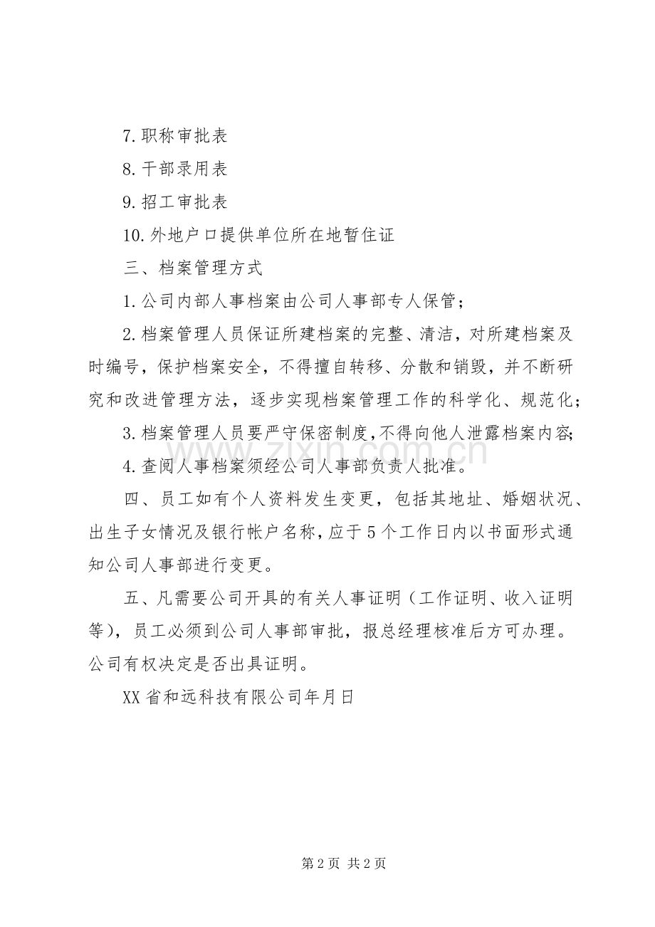 人事档案管理规章制度范本.docx_第2页