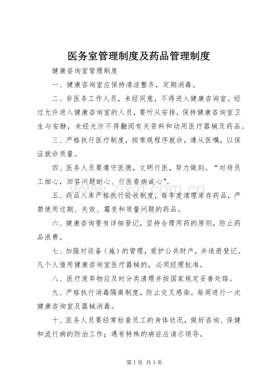 医务室管理规章制度及药品管理规章制度.docx_第1页