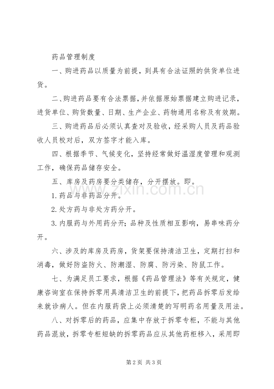 医务室管理规章制度及药品管理规章制度.docx_第2页