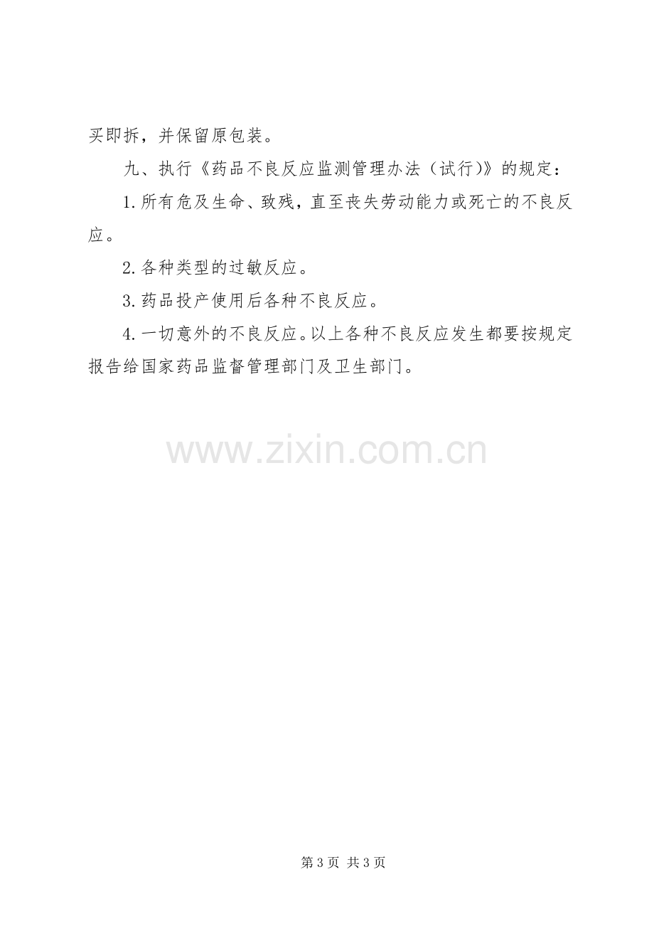 医务室管理规章制度及药品管理规章制度.docx_第3页