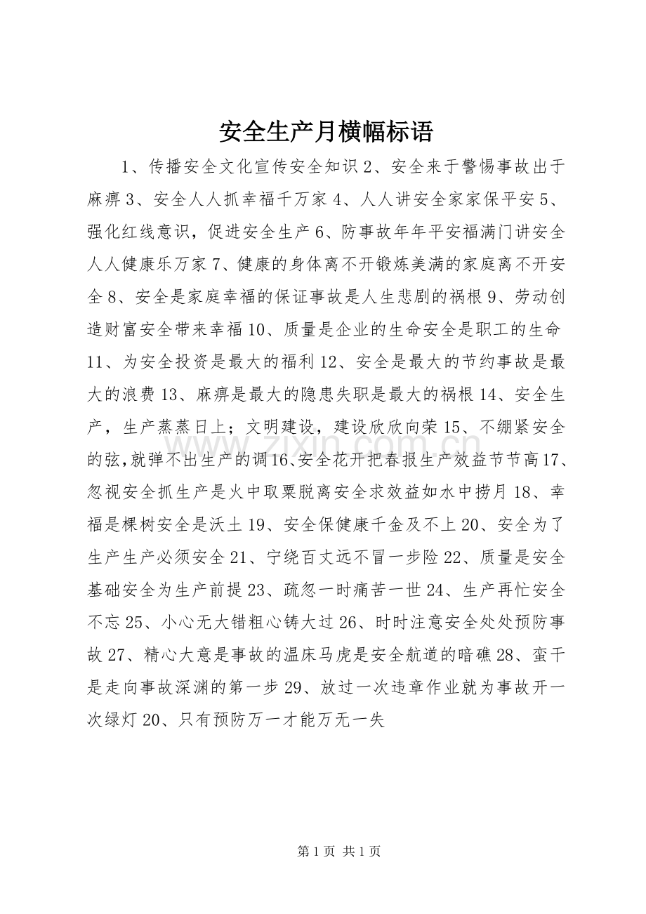 安全生产月横幅标语集锦.docx_第1页