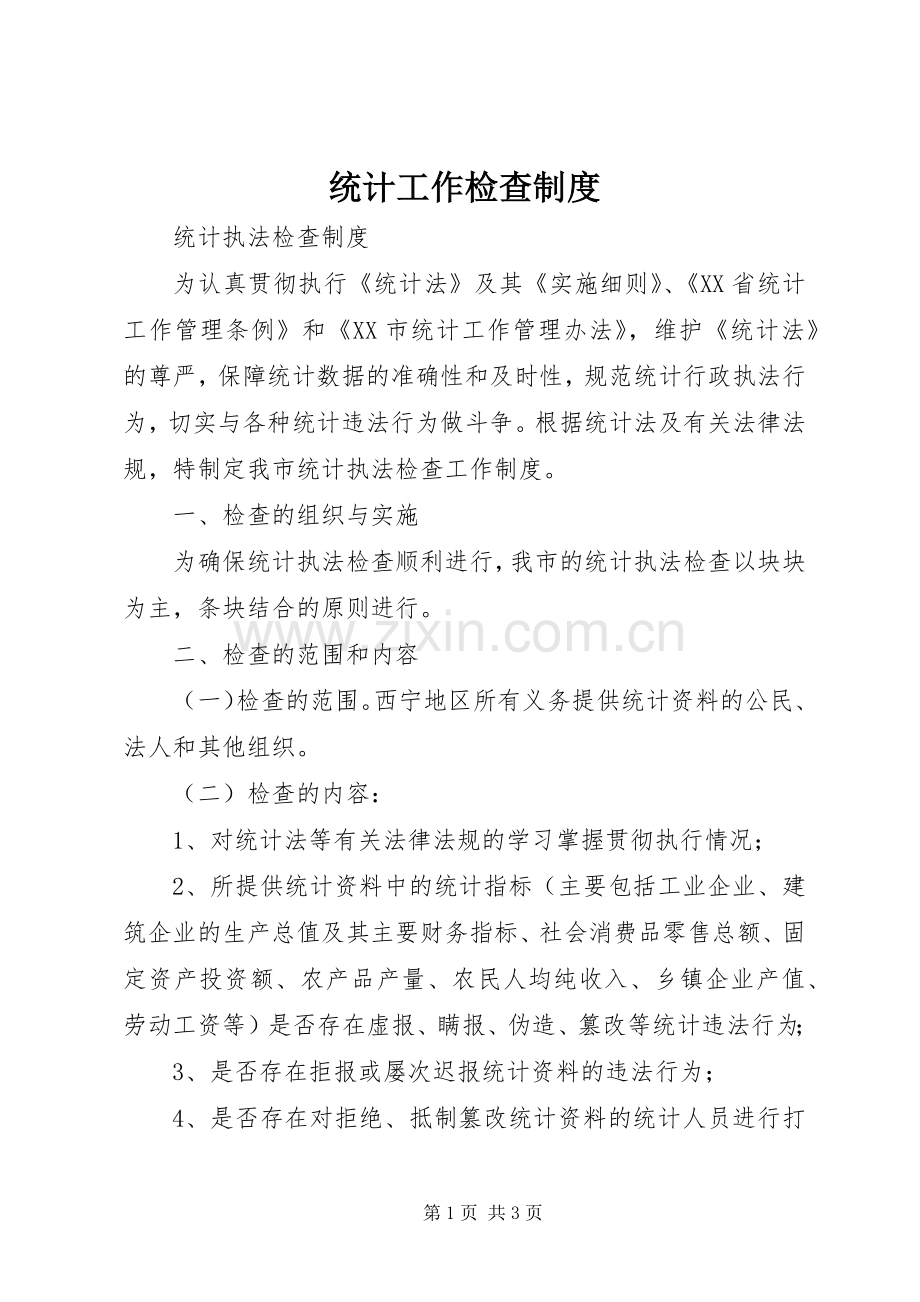 统计工作检查管理规章制度.docx_第1页