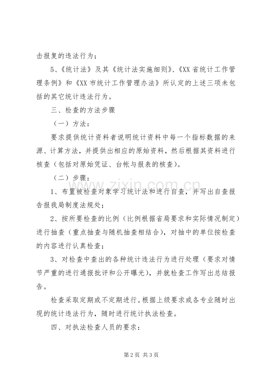 统计工作检查管理规章制度.docx_第2页