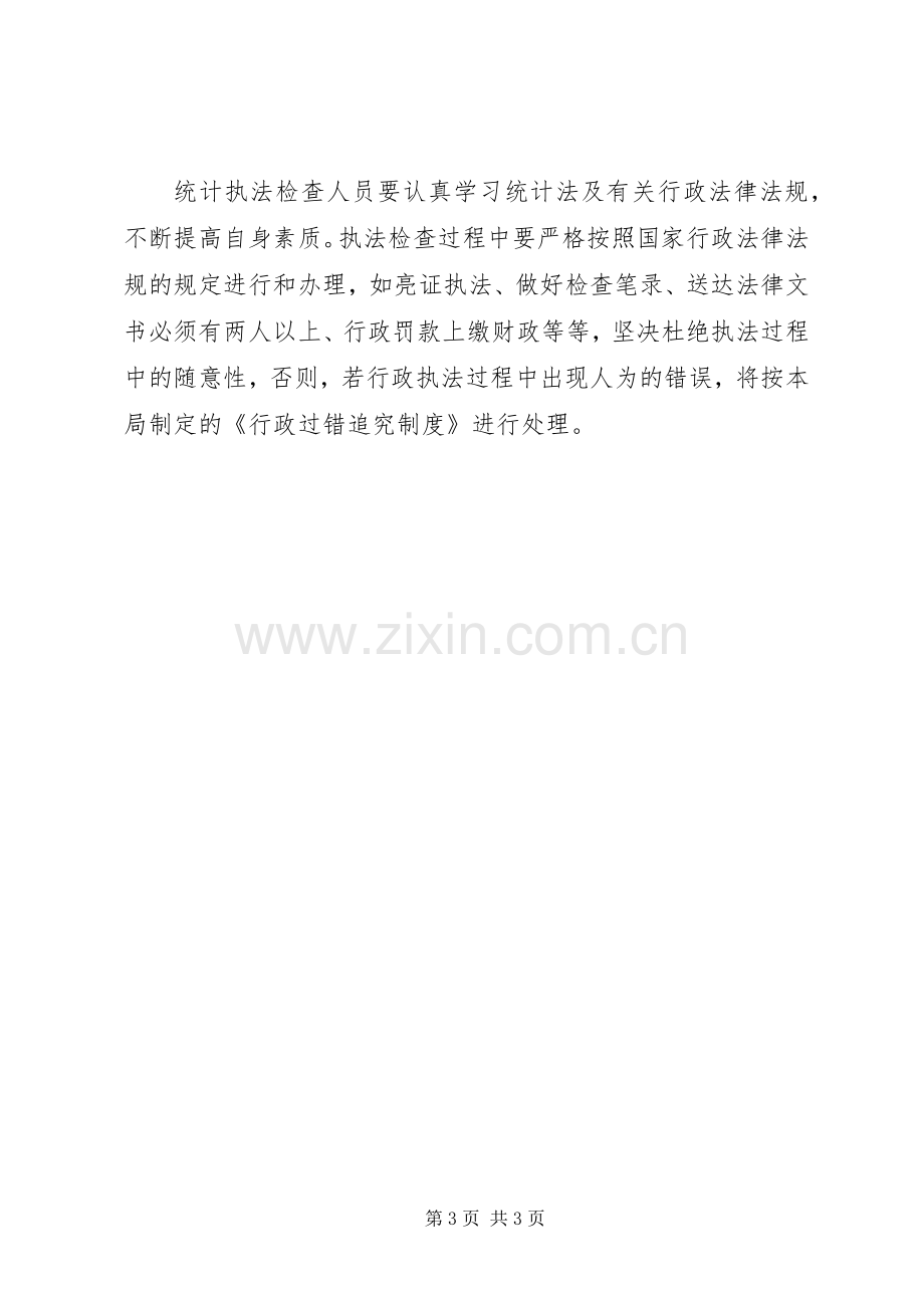 统计工作检查管理规章制度.docx_第3页