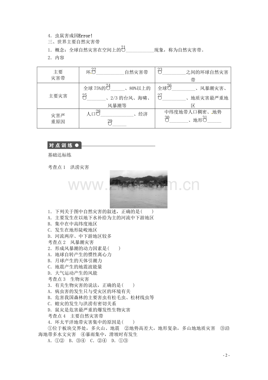 重庆市万州分水中学高中地理-1.2-主要自然灾害的形成与分布3学案-新人教版选修5.doc_第2页