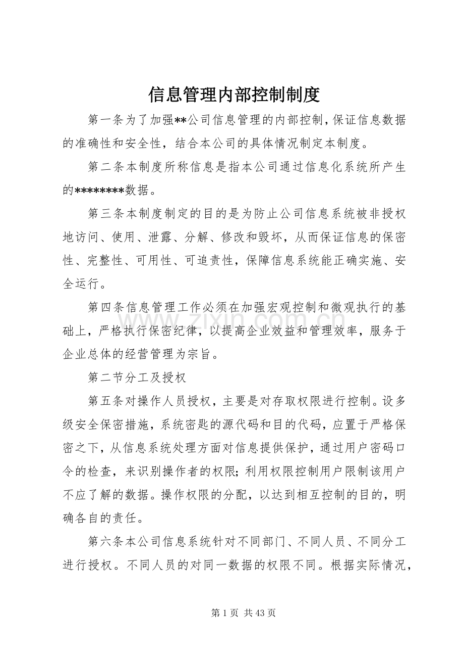 信息管理内部控制规章制度.docx_第1页