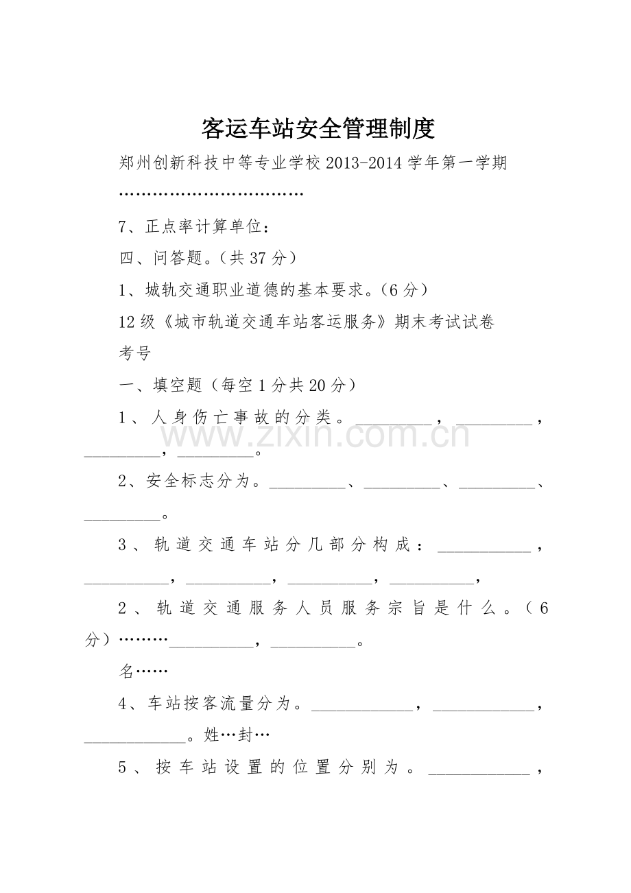 客运车站安全规章制度管理.docx_第1页