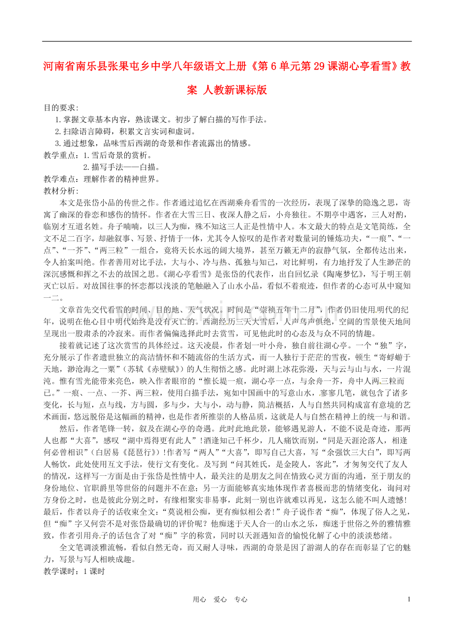 河南省南乐县张果屯乡中学八年级语文上册《第6单元第29课湖心亭看雪》教案-人教新课标版.doc_第1页