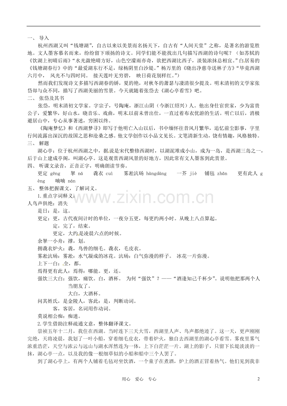 河南省南乐县张果屯乡中学八年级语文上册《第6单元第29课湖心亭看雪》教案-人教新课标版.doc_第2页