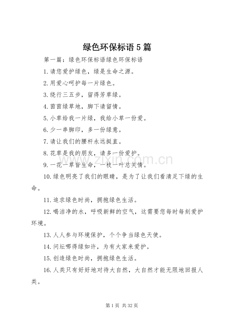 绿色环保标语集锦5篇.docx_第1页