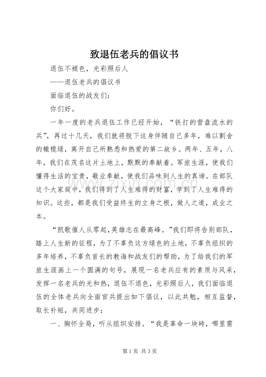 致退伍老兵的倡议书范文.docx_第1页