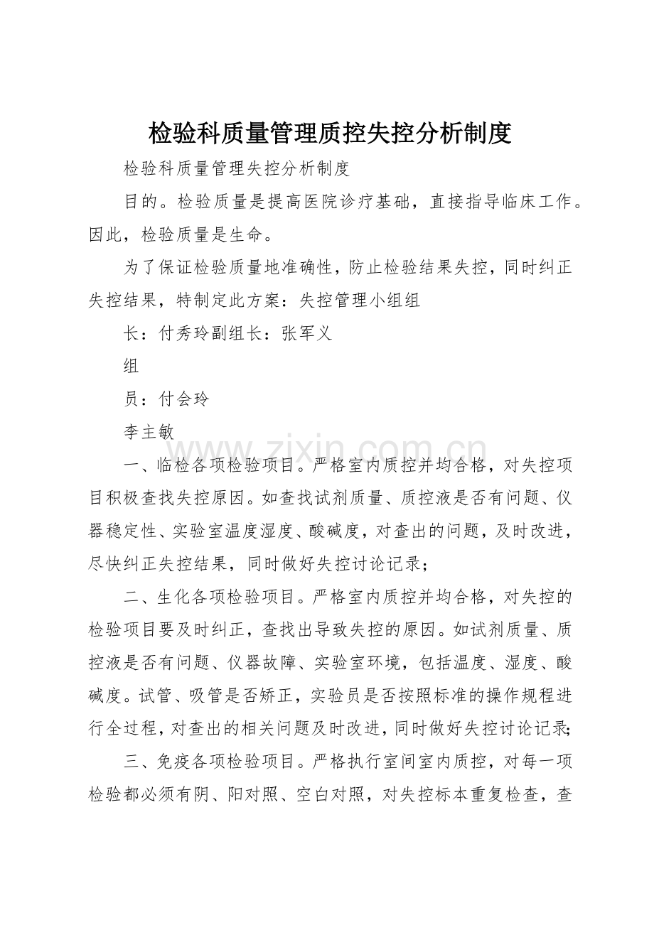 检验科质量管理质控失控分析规章制度_2.docx_第1页