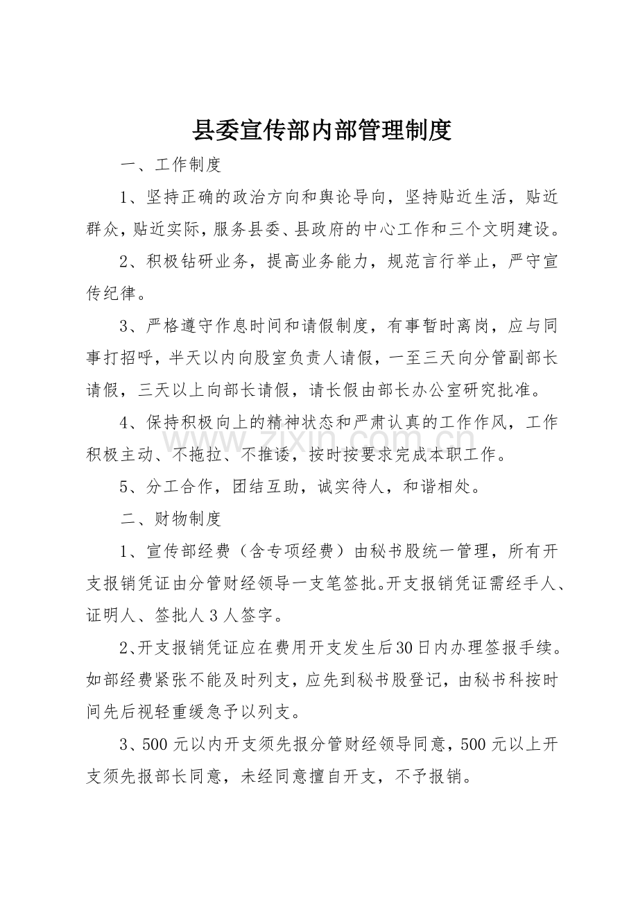 县委宣传部内部管理规章制度细则.docx_第1页