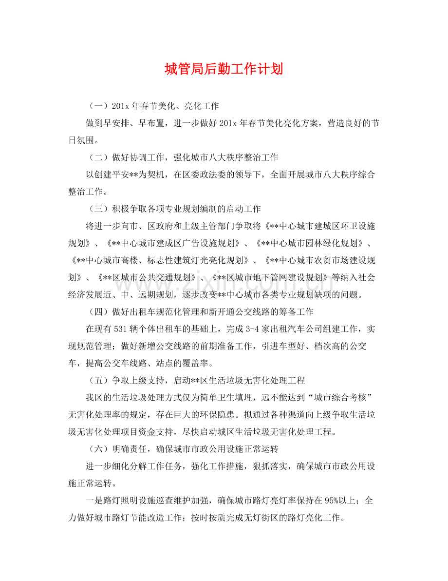 城管局后勤工作计划 .docx_第1页