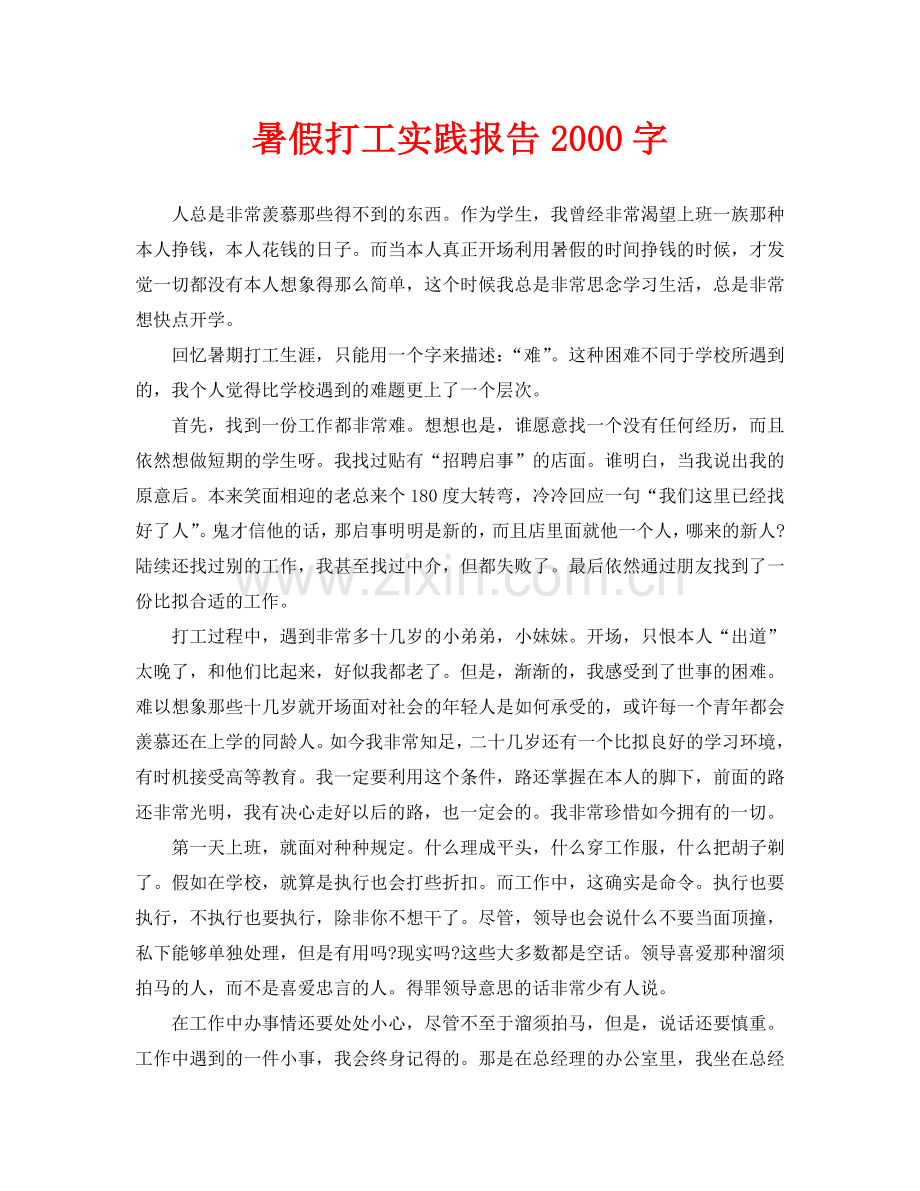 暑假打工实践报告2000字.doc_第1页