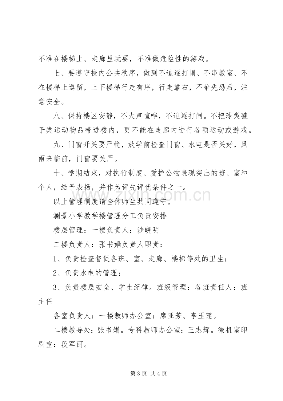 教学楼规章制度管理.docx_第3页