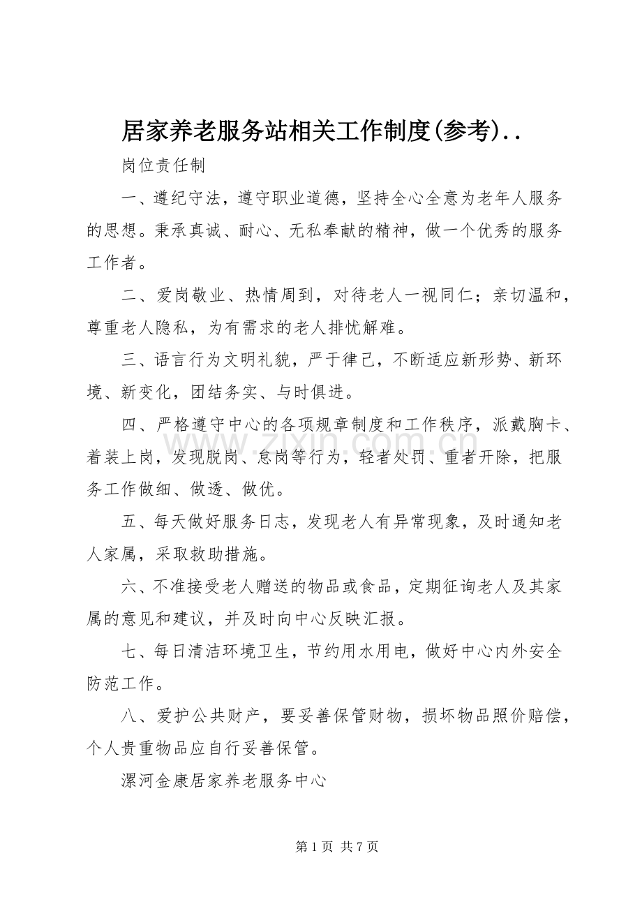 居家养老服务站相关工作规章制度(参考).. .docx_第1页