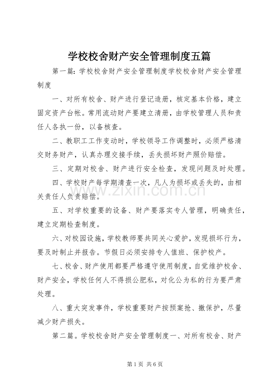 学校校舍财产安全管理规章制度五篇.docx_第1页