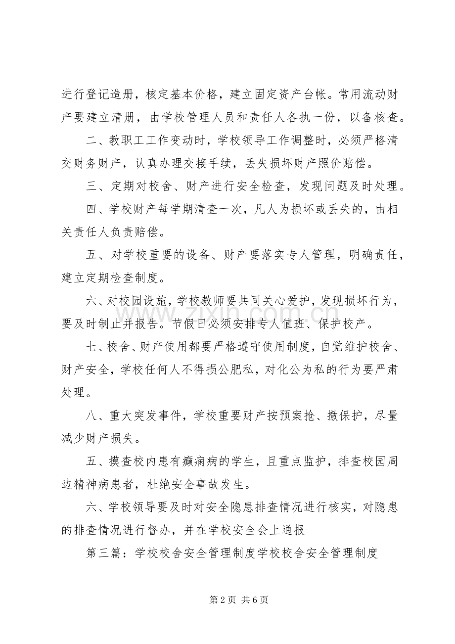 学校校舍财产安全管理规章制度五篇.docx_第2页