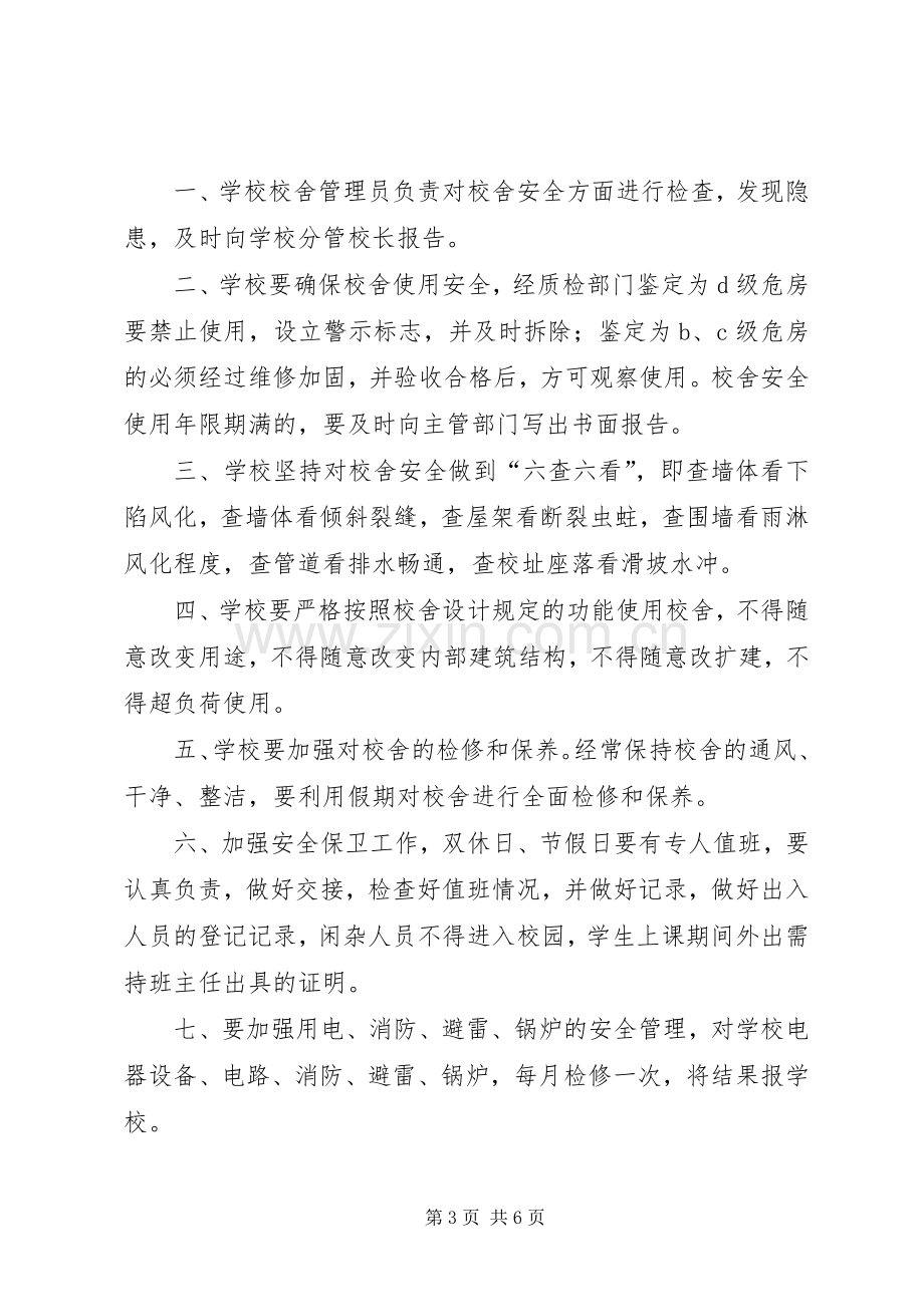 学校校舍财产安全管理规章制度五篇.docx_第3页