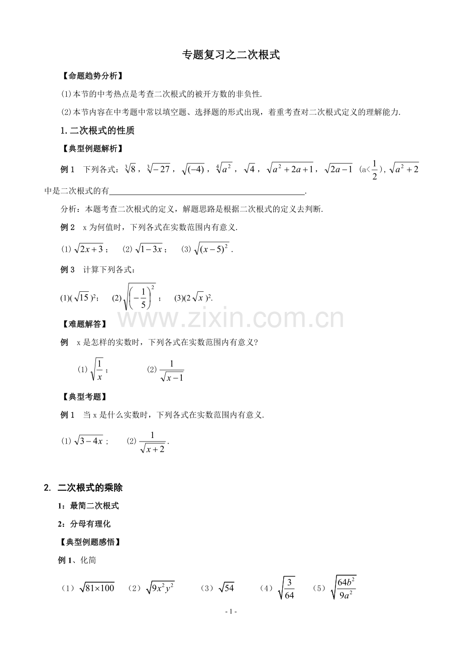 二次根式概念及性质.doc_第1页