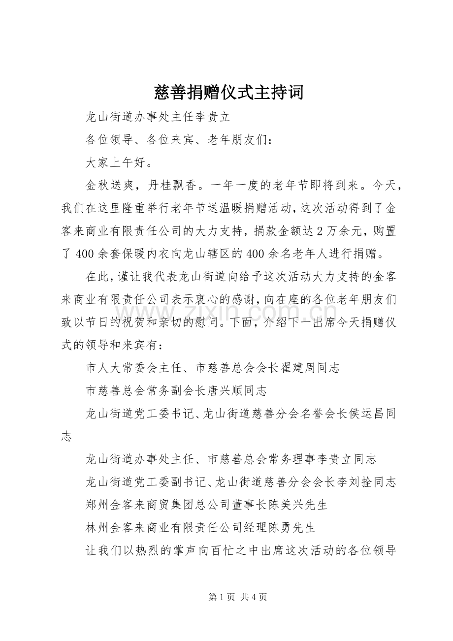 慈善捐赠仪式主持稿(5).docx_第1页