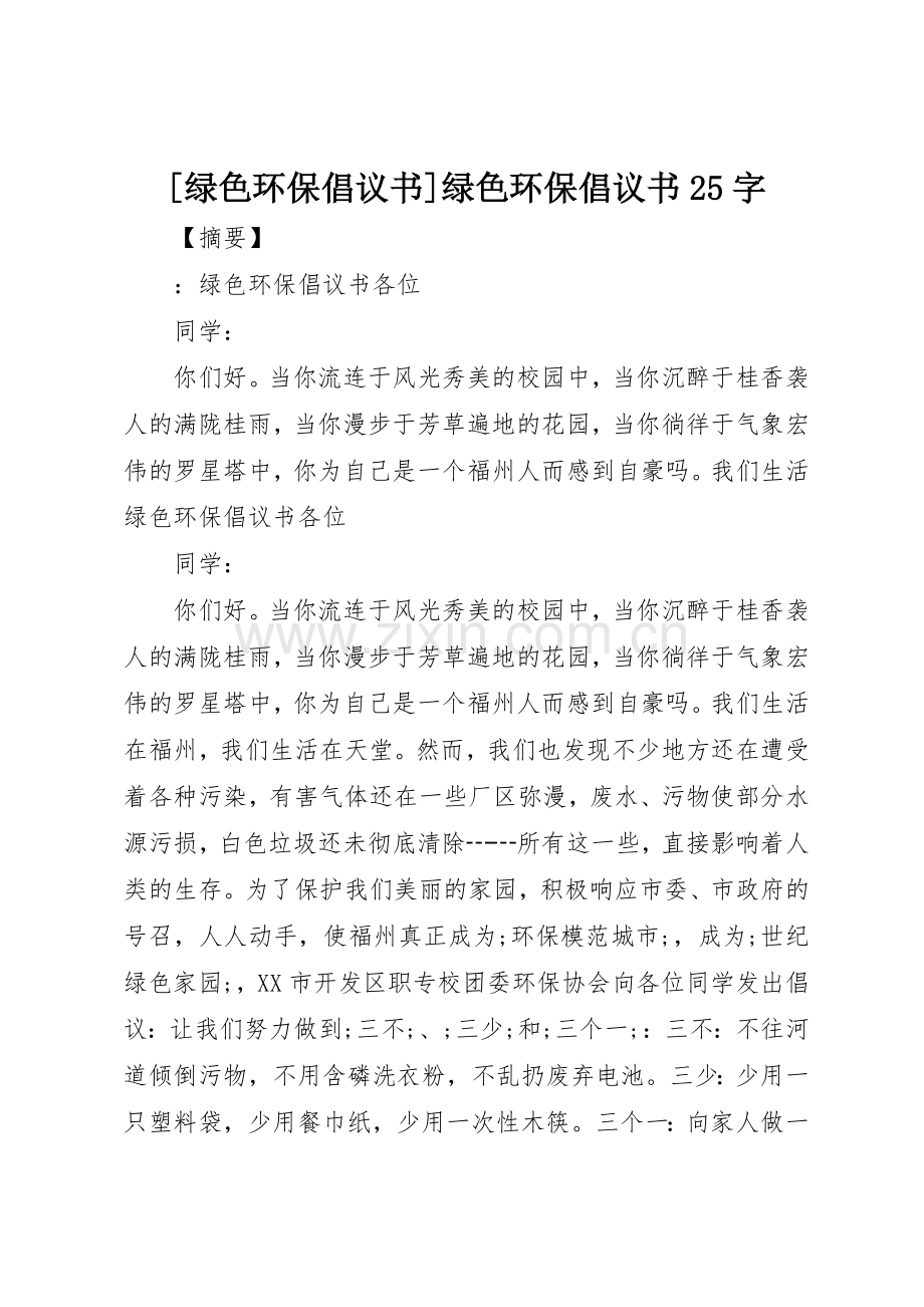 [绿色环保倡议书范文大全]绿色环保倡议书范文大全25字.docx_第1页