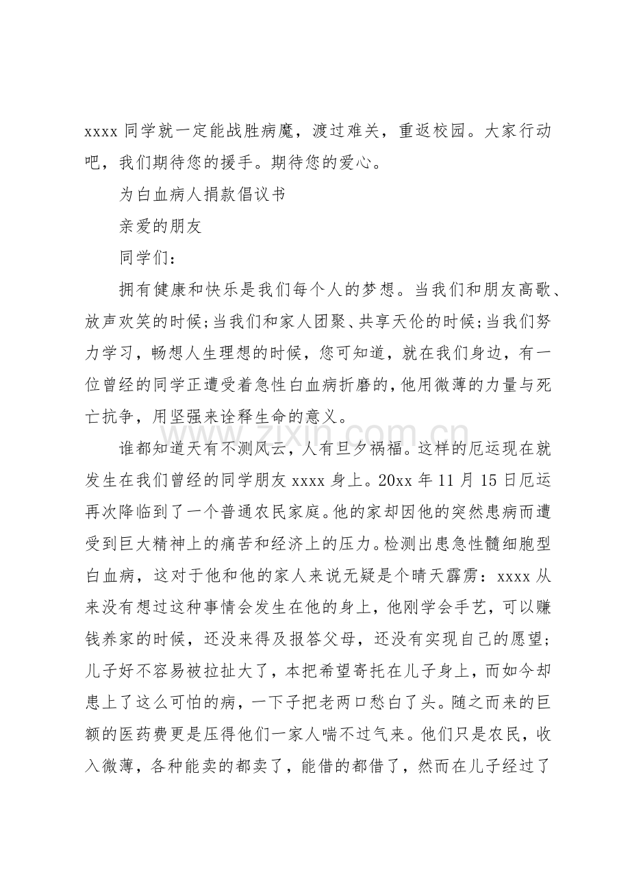 为白血病患者捐款倡议书范文(5).docx_第2页