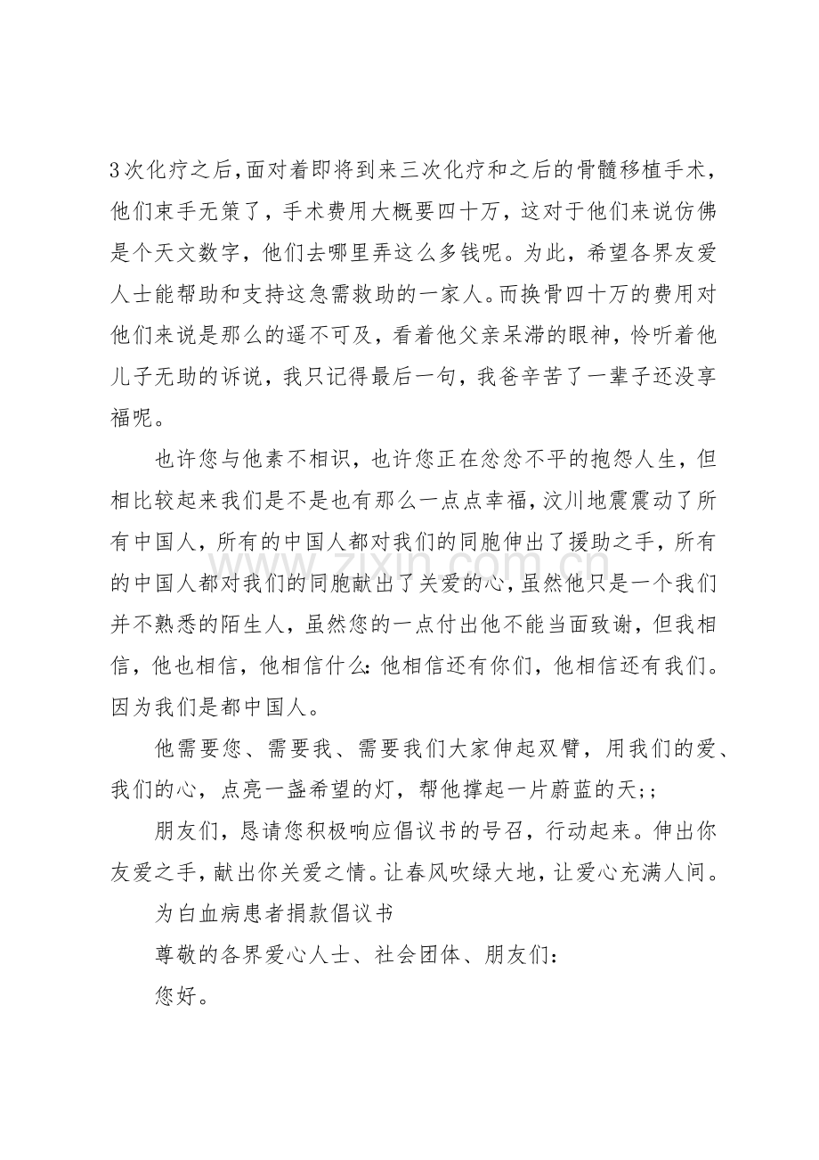 为白血病患者捐款倡议书范文(5).docx_第3页