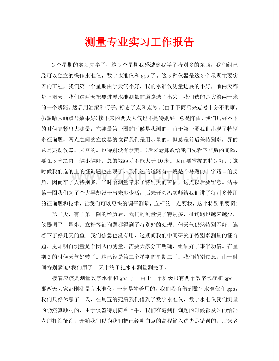 测量专业实习工作报告.doc_第1页