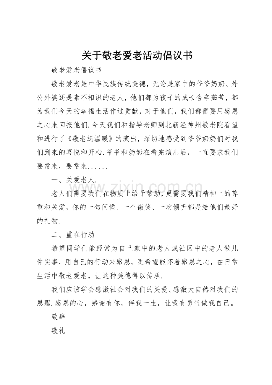 关于敬老爱老活动倡议书范文.docx_第1页