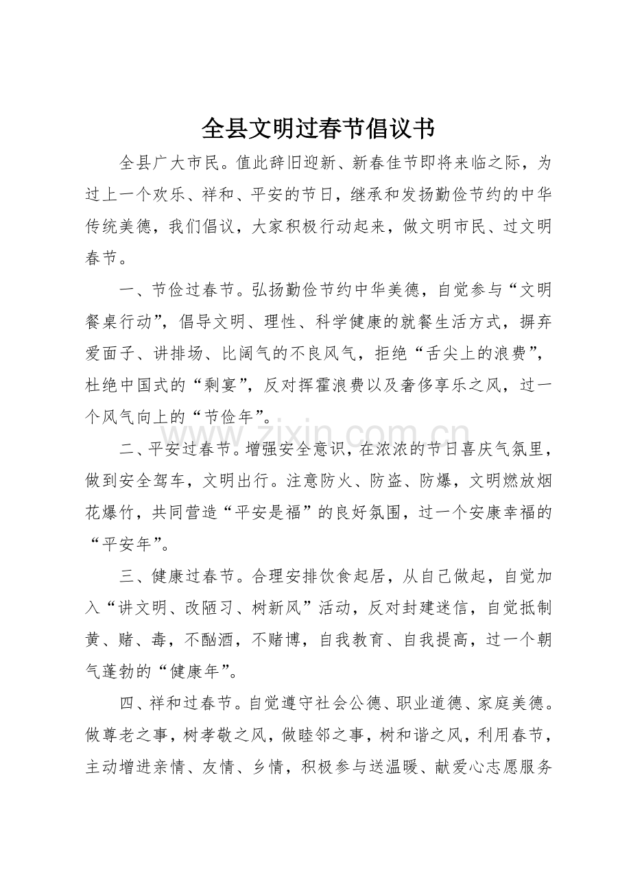 全县文明过春节倡议书范文.docx_第1页