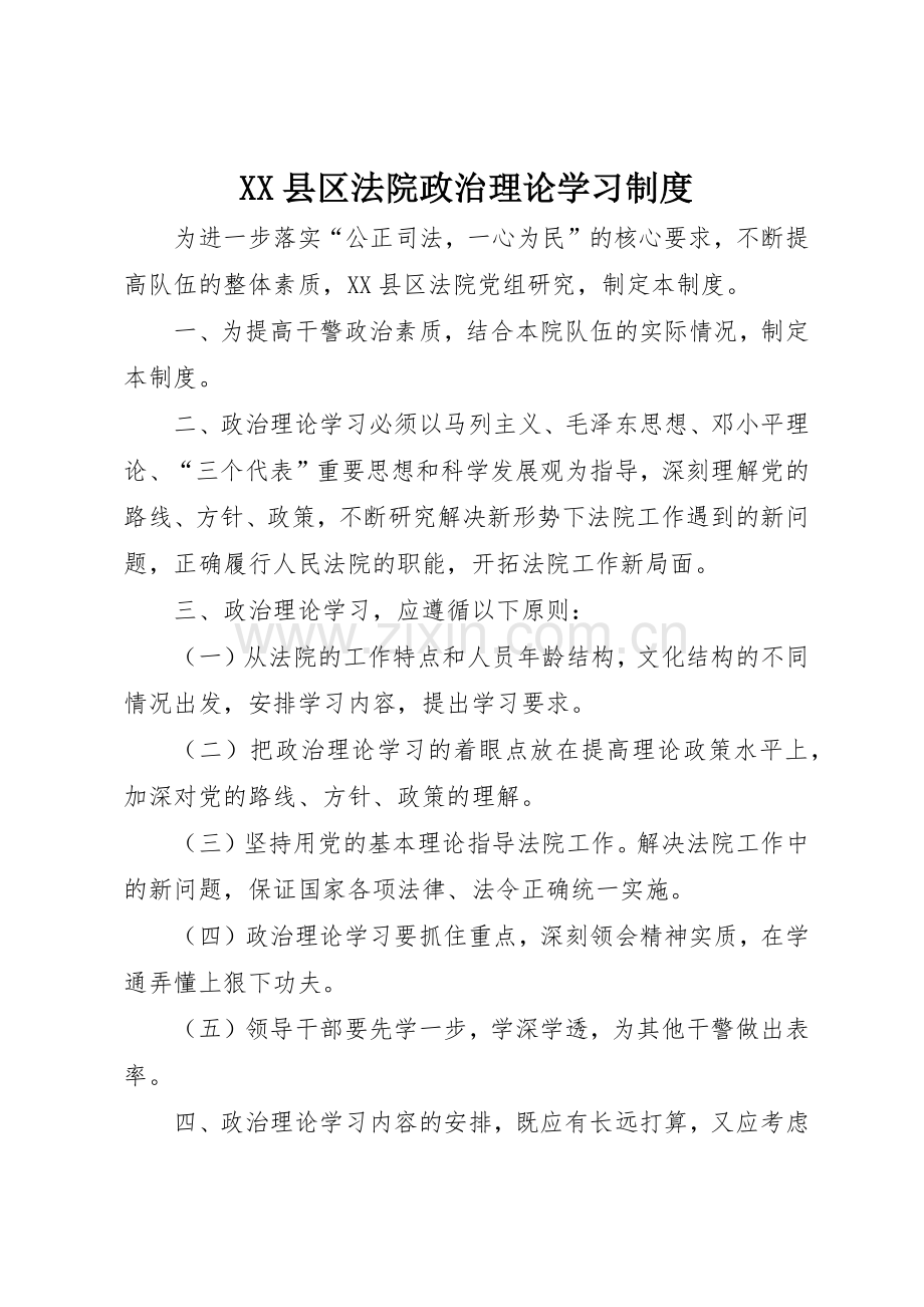 县区法院政治理论学习规章制度管理.docx_第1页