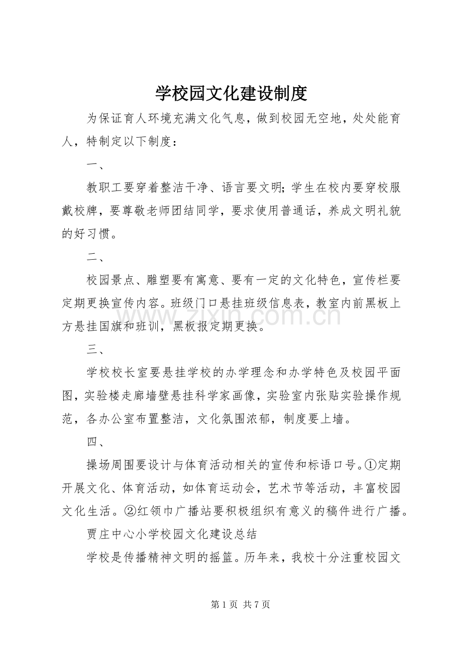 学校园文化建设规章制度.docx_第1页