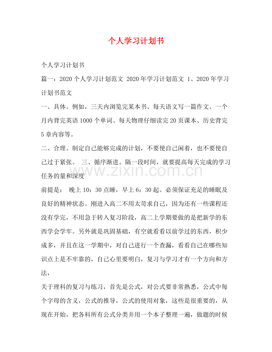 个人学习计划书 .docx_第1页