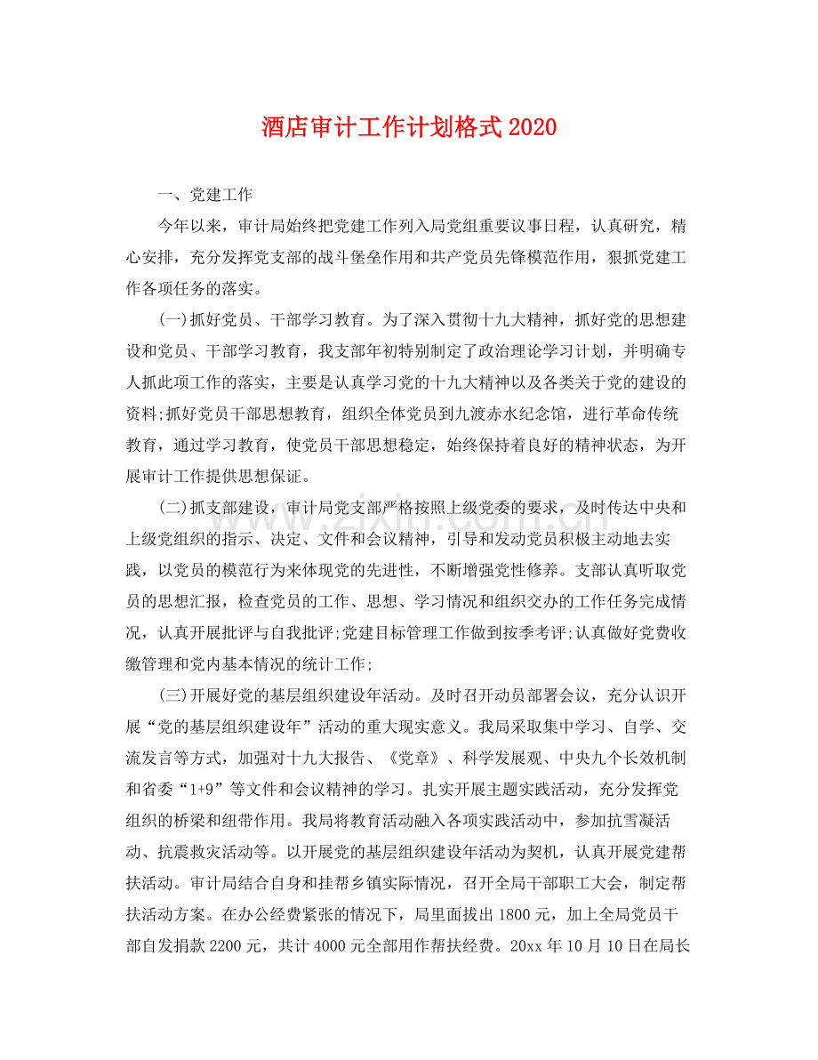 酒店审计工作计划格式 .docx_第1页