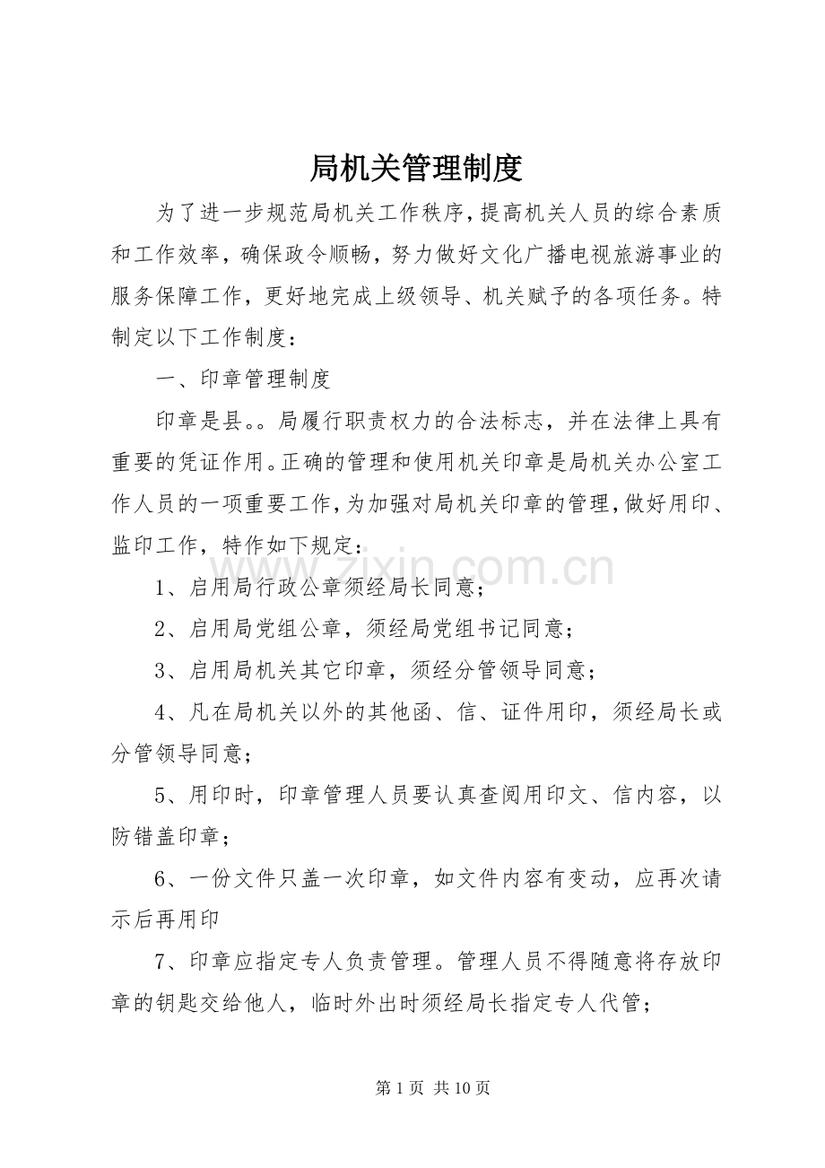 局机关管理规章制度细则.docx_第1页