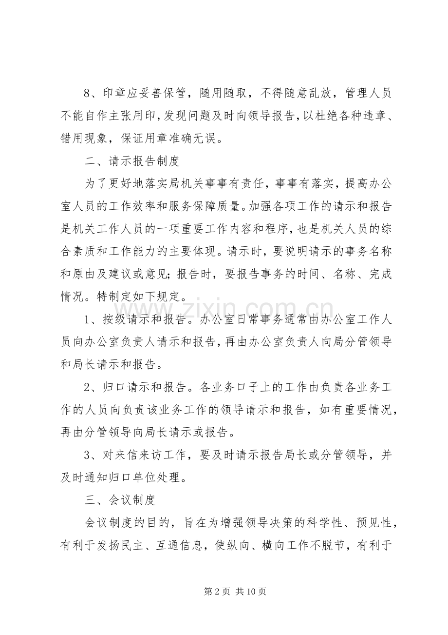 局机关管理规章制度细则.docx_第2页