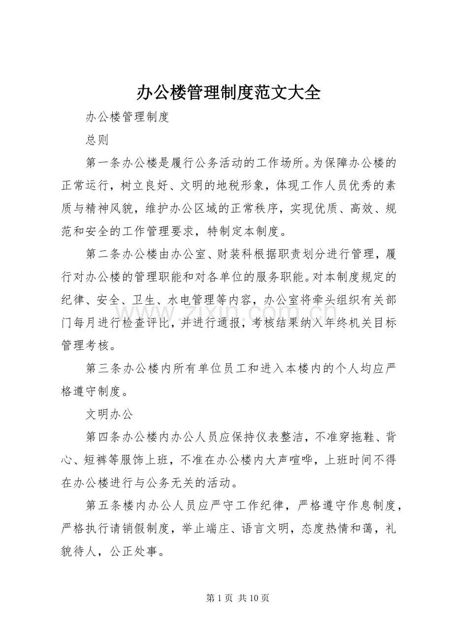 办公楼管理规章制度范文大全.docx_第1页