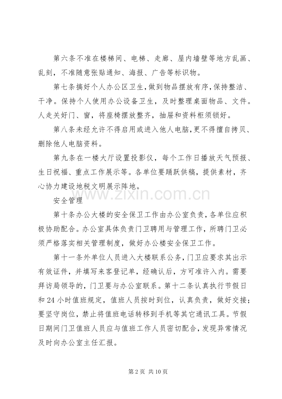 办公楼管理规章制度范文大全.docx_第2页