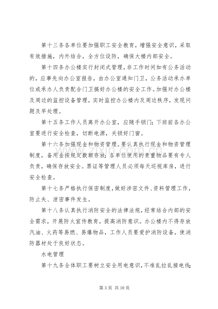 办公楼管理规章制度范文大全.docx_第3页