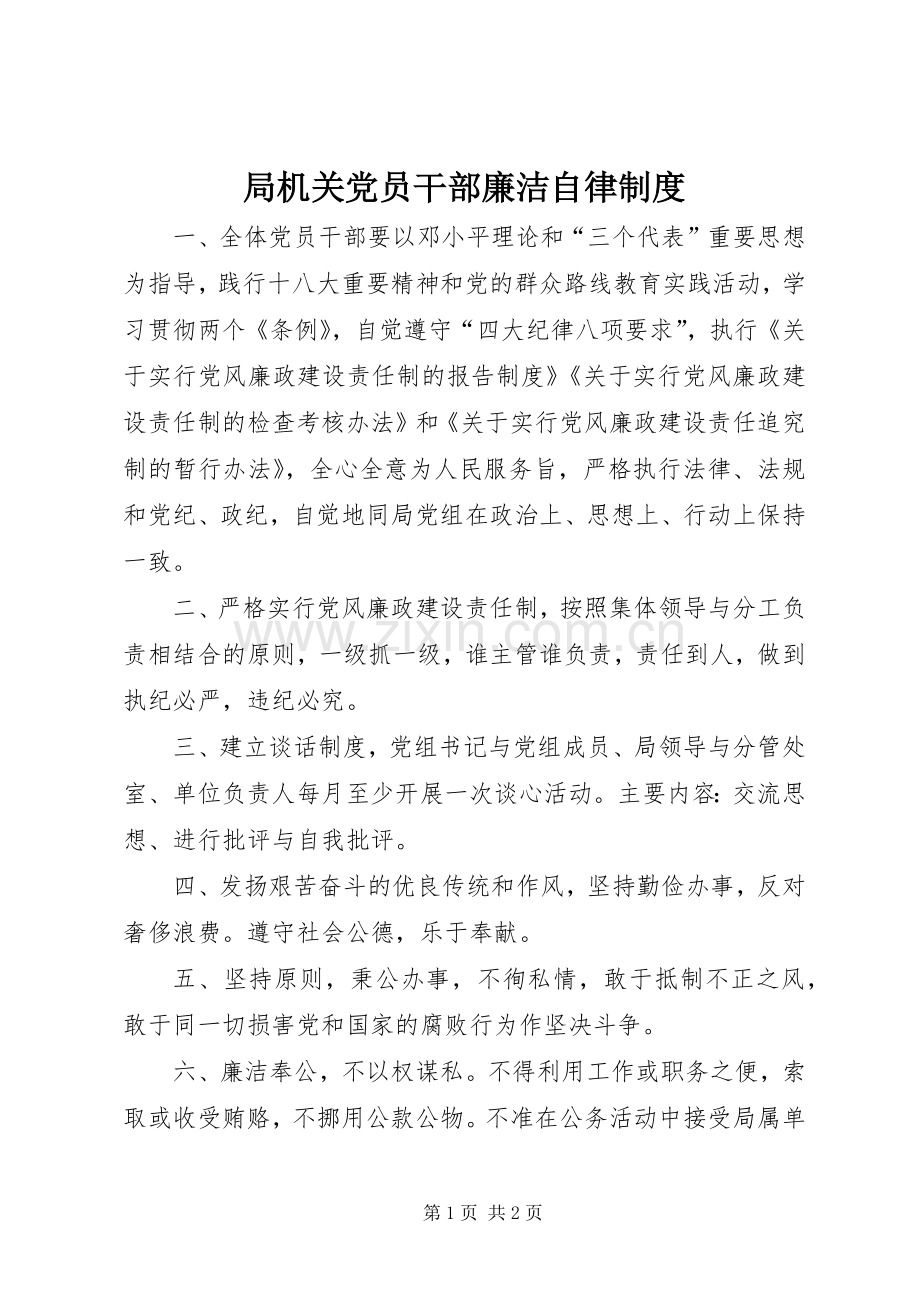 局机关党员干部廉洁自律规章制度.docx_第1页