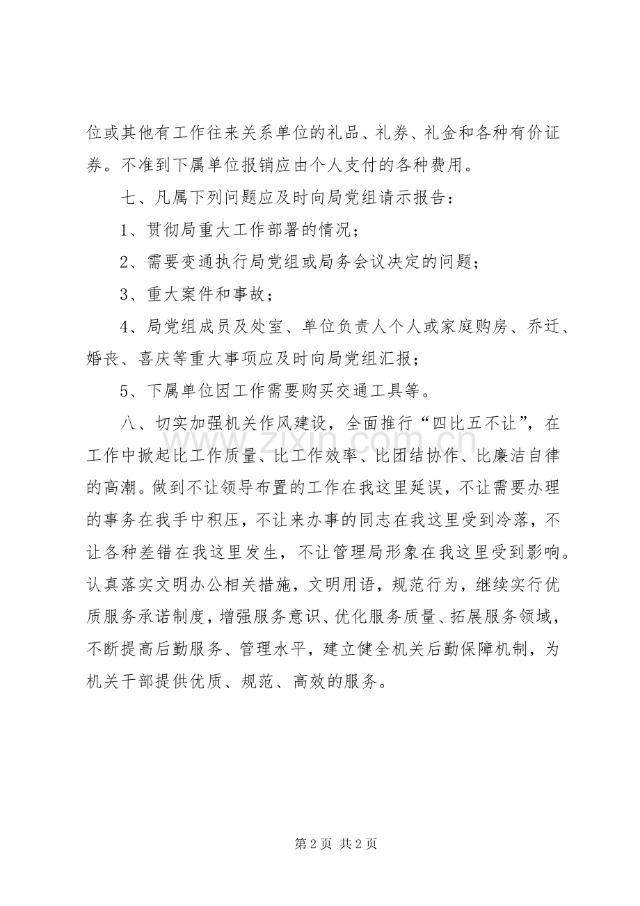 局机关党员干部廉洁自律规章制度.docx_第2页