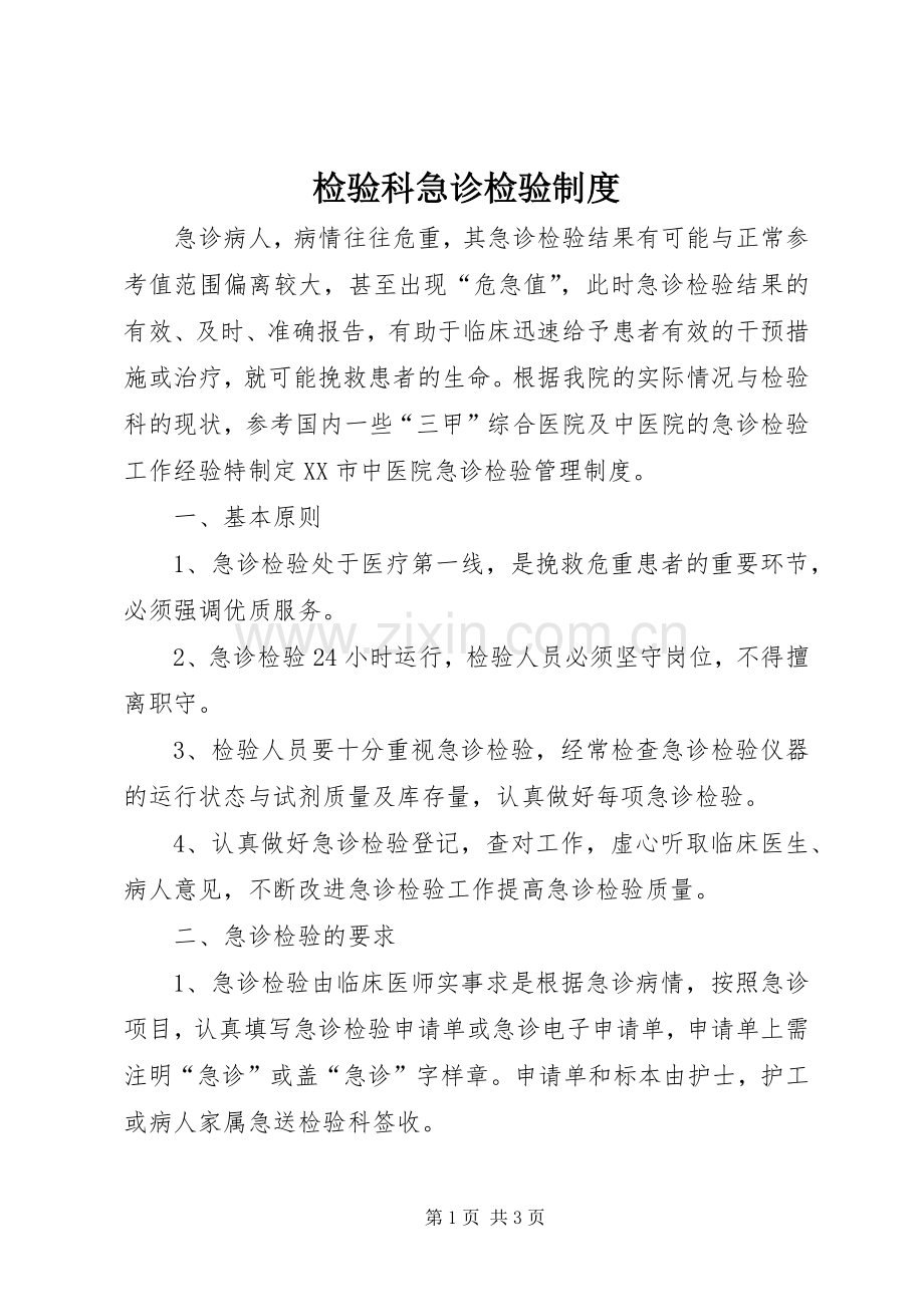 检验科急诊检验规章制度.docx_第1页