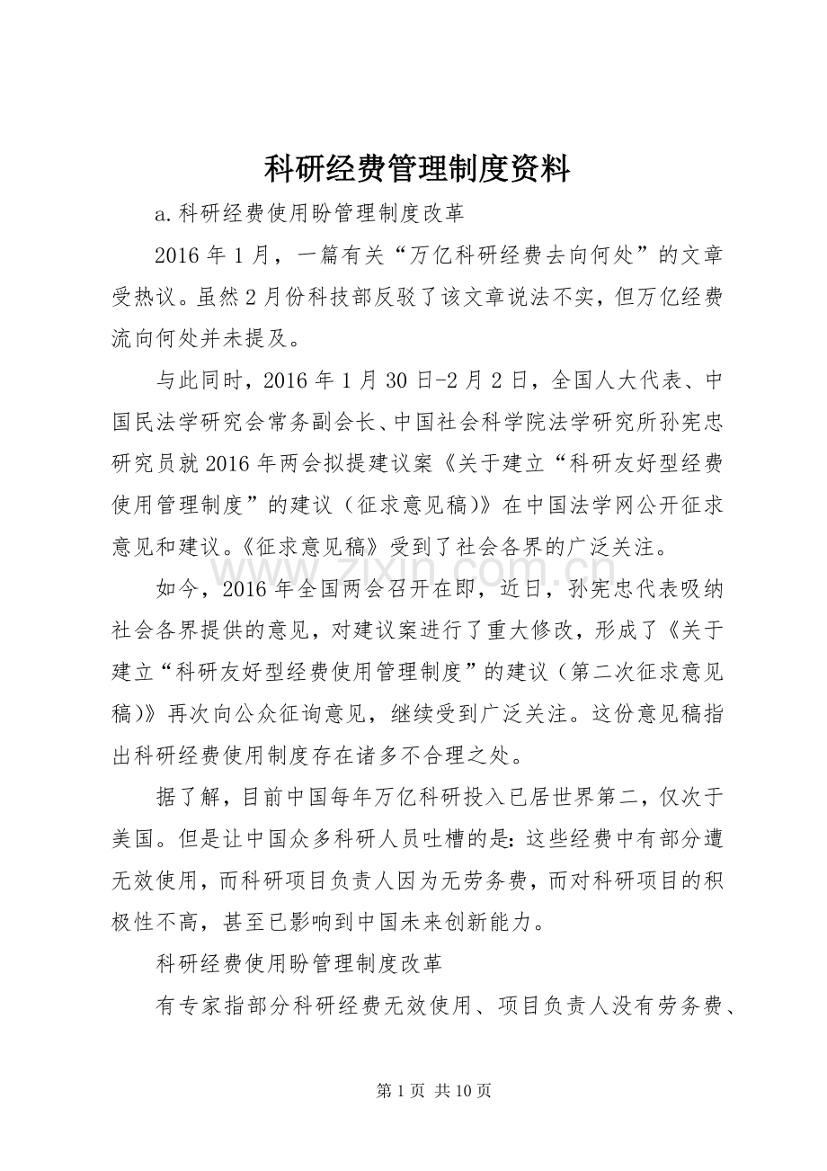 科研经费管理规章制度资料.docx_第1页