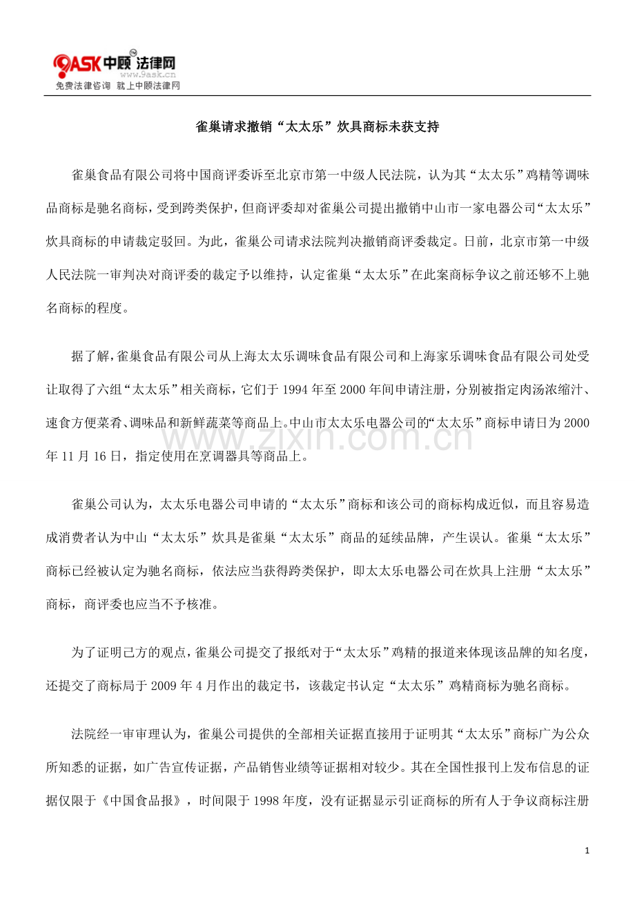 雀巢请求撤销“太太乐”炊具商标未获支持.doc_第1页